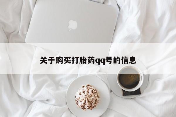 米非司酮私人微信打胎药关于购买打胎药qq号的信息