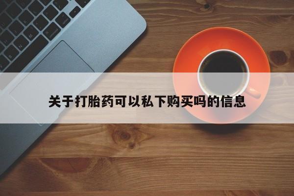 米非司酮私人微信打胎药关于打胎药可以私下购买吗的信息