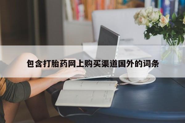 米非司酮私人微信打胎药包含打胎药网上购买渠道国外的词条