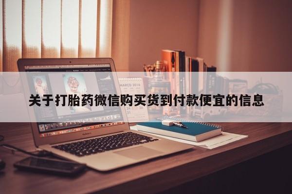 米非司酮私人微信打胎药关于打胎药微信购买货到付款便宜的信息