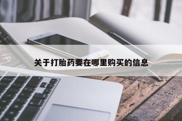 米非司酮私人微信打胎药关于打胎药要在哪里购买的信息