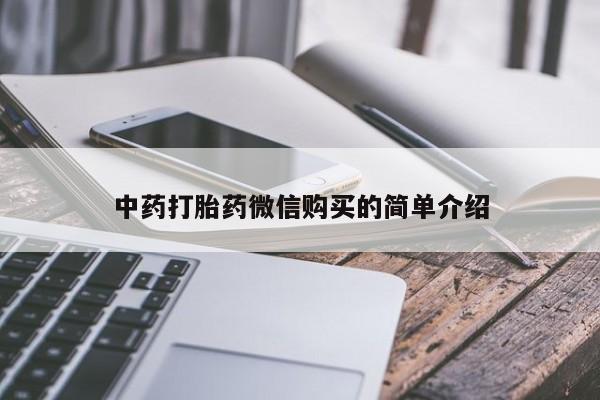 米非司酮私人微信打胎药中药打胎药微信购买的简单介绍
