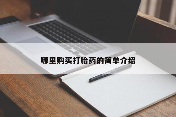 米非司酮私人微信打胎药哪里购买打胎药的简单介绍