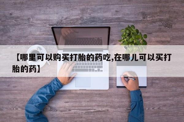 米非司酮私人微信打胎药【哪里可以购买打胎的药吃,在哪儿可以买打胎的药】