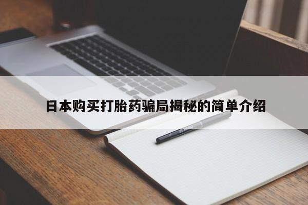 米非司酮私人微信打胎药新闻 第420页