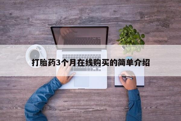 米非司酮私人微信打胎药打胎药3个月在线购买的简单介绍