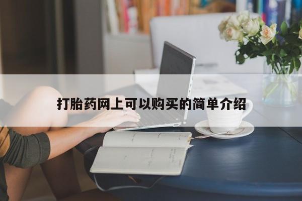 米非司酮私人微信打胎药打胎药网上可以购买的简单介绍