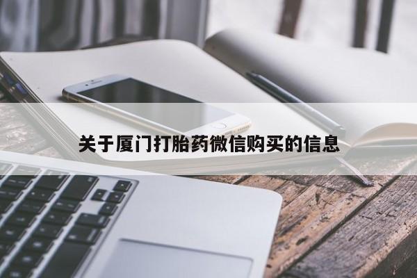 米非司酮私人微信打胎药关于厦门打胎药微信购买的信息
