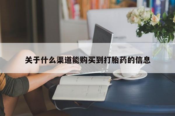 米非司酮私人微信打胎药关于什么渠道能购买到打胎药的信息
