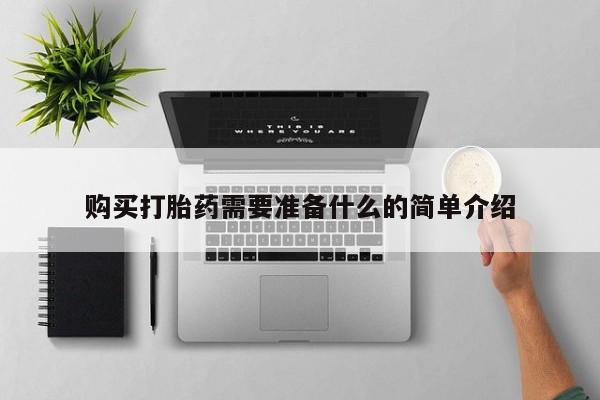 米非司酮私人微信打胎药购买打胎药需要准备什么的简单介绍