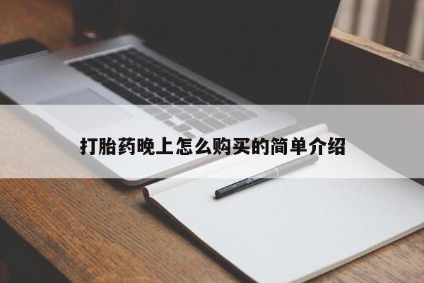 米非司酮私人微信打胎药打胎药晚上怎么购买的简单介绍