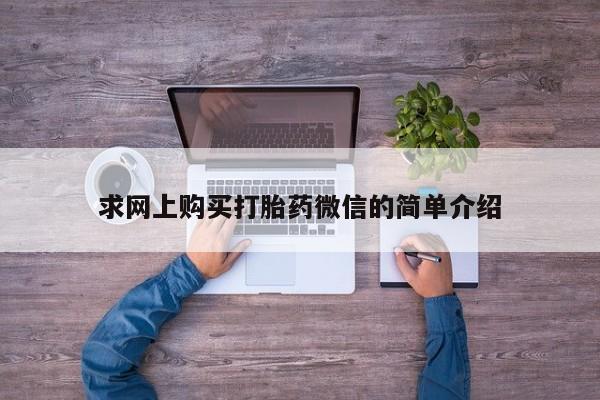 米非司酮私人微信打胎药求网上购买打胎药微信的简单介绍