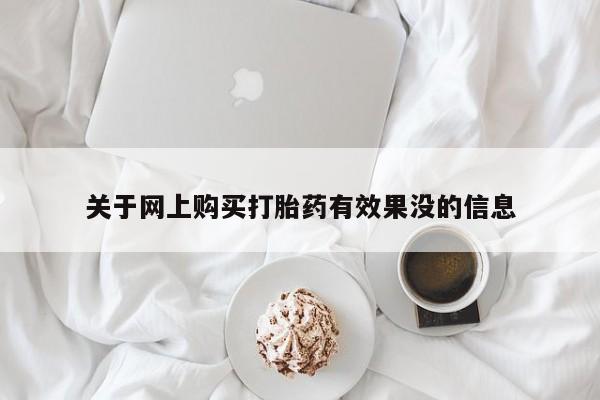 米非司酮私人微信打胎药关于网上购买打胎药有效果没的信息