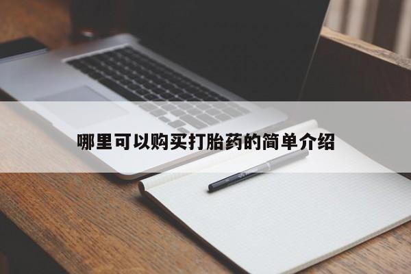 米非司酮私人微信打胎药哪里可以购买打胎药的简单介绍