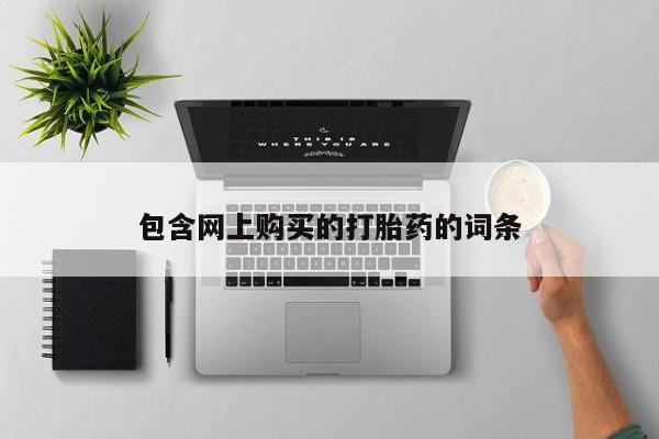 米非司酮私人微信打胎药包含网上购买的打胎药的词条