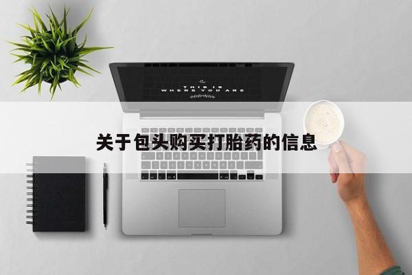 米非司酮私人微信打胎药关于包头购买打胎药的信息
