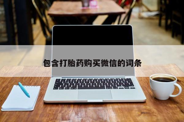 米非司酮私人微信打胎药包含打胎药购买微信的词条