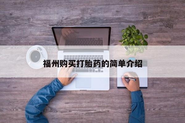 米非司酮私人微信打胎药福州购买打胎药的简单介绍