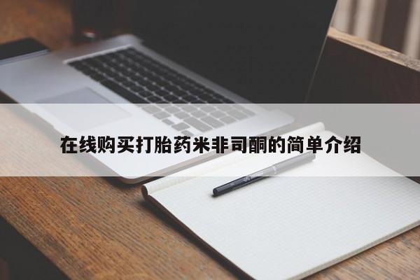 米非司酮私人微信打胎药在线购买打胎药米非司酮的简单介绍