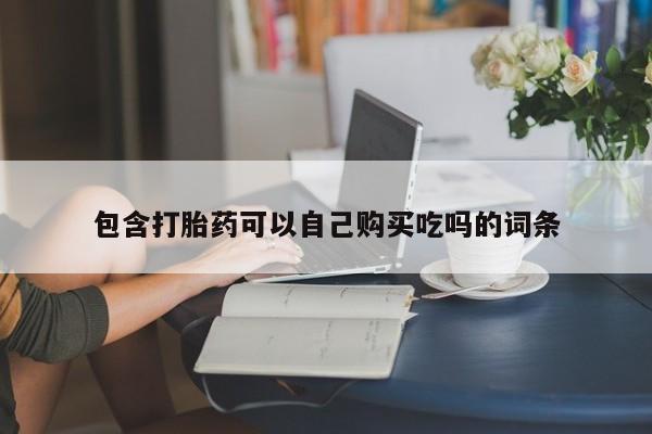 米非司酮私人微信打胎药包含打胎药可以自己购买吃吗的词条