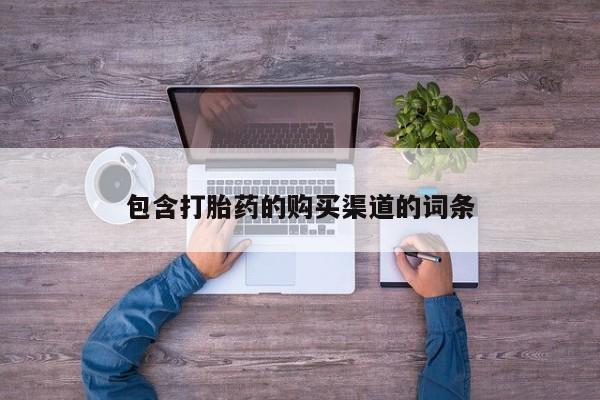 米非司酮私人微信打胎药包含打胎药的购买渠道的词条