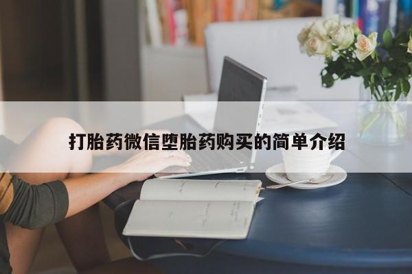 米非司酮私人微信打胎药打胎药微信堕胎药购买的简单介绍
