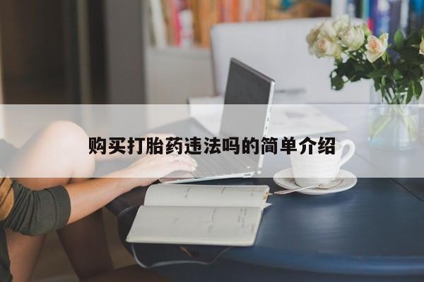 米非司酮私人微信打胎药购买打胎药违法吗的简单介绍