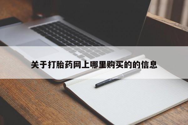 米非司酮私人微信打胎药关于打胎药网上哪里购买的的信息