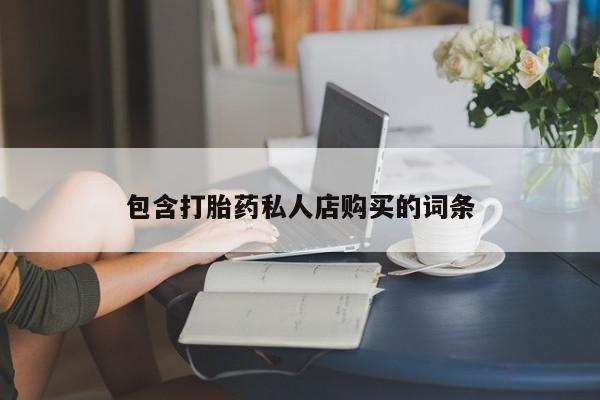 米非司酮私人微信打胎药包含打胎药私人店购买的词条