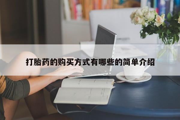 米非司酮私人微信打胎药打胎药的购买方式有哪些的简单介绍