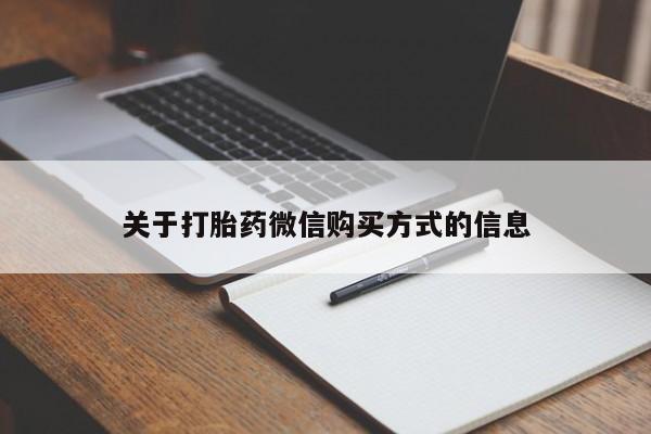 米非司酮私人微信打胎药关于打胎药微信购买方式的信息