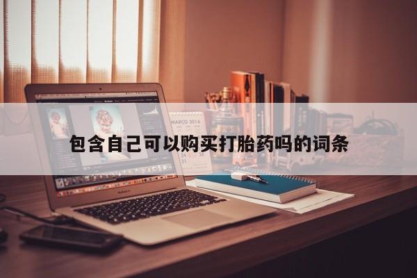 米非司酮私人微信打胎药包含自己可以购买打胎药吗的词条