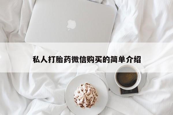 米非司酮私人微信打胎药私人打胎药微信购买的简单介绍
