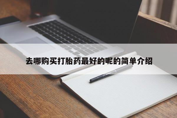 米非司酮私人微信打胎药新闻 第374页