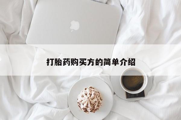 米非司酮私人微信打胎药打胎药购买方的简单介绍
