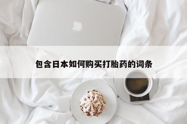 米非司酮私人微信打胎药包含日本如何购买打胎药的词条