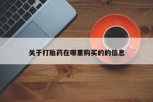 米非司酮私人微信打胎药关于打胎药在哪里购买的的信息