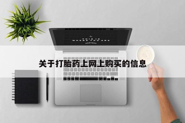 米非司酮私人微信打胎药关于打胎药上网上购买的信息