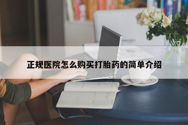 米非司酮私人微信打胎药正规医院怎么购买打胎药的简单介绍