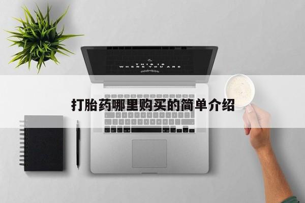 米非司酮私人微信打胎药打胎药哪里购买的简单介绍