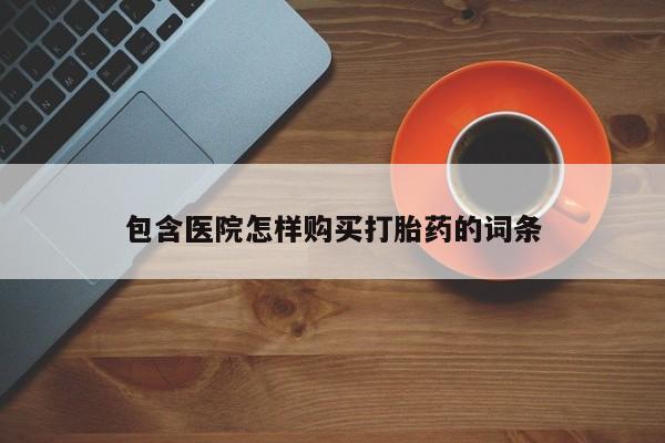 米非司酮私人微信打胎药包含医院怎样购买打胎药的词条