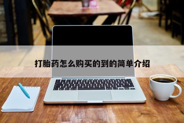 米非司酮私人微信打胎药打胎药怎么购买的到的简单介绍