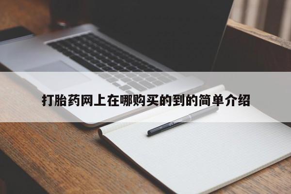 米非司酮私人微信打胎药打胎药网上在哪购买的到的简单介绍