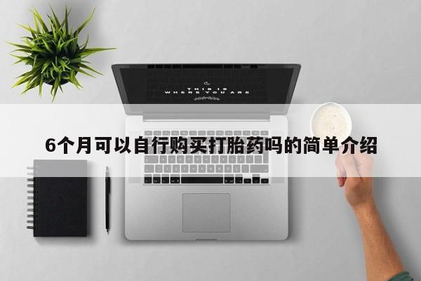 米非司酮私人微信打胎药6个月可以自行购买打胎药吗的简单介绍