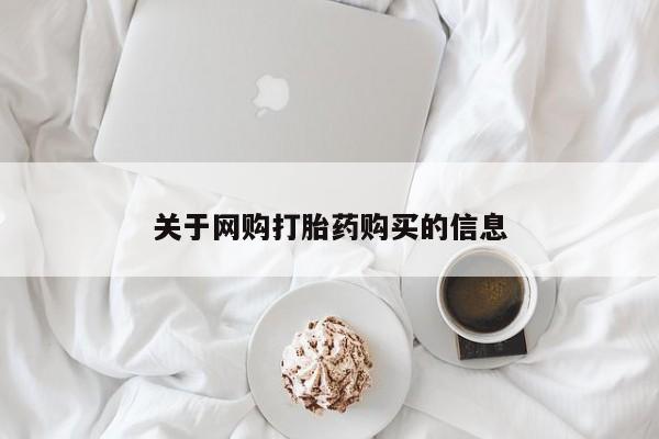 米非司酮私人微信打胎药关于网购打胎药购买的信息