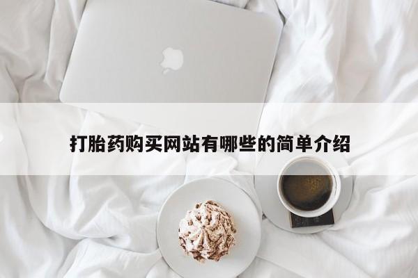 米非司酮私人微信打胎药打胎药购买网站有哪些的简单介绍