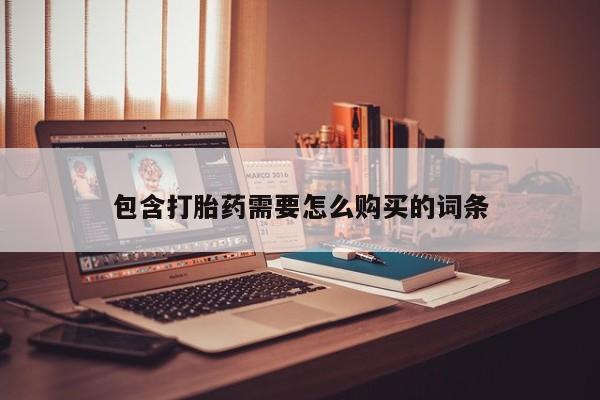米非司酮私人微信打胎药包含打胎药需要怎么购买的词条