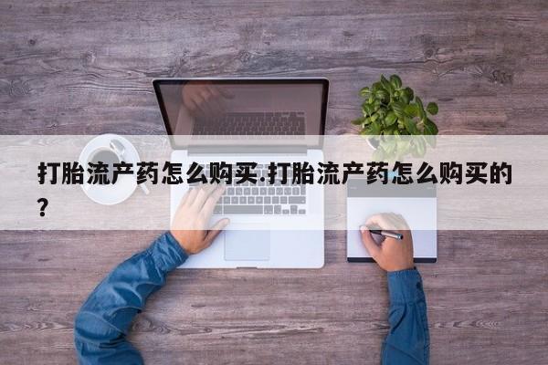 米非司酮私人微信打胎药打胎流产药怎么购买.打胎流产药怎么购买的？