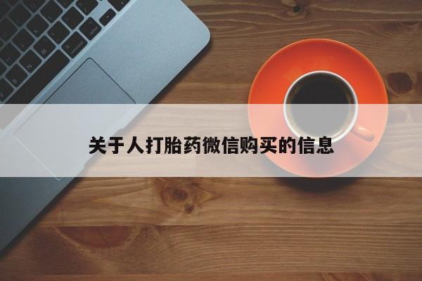 米非司酮私人微信打胎药关于人打胎药微信购买的信息