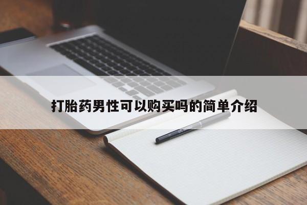 米非司酮私人微信打胎药打胎药男性可以购买吗的简单介绍